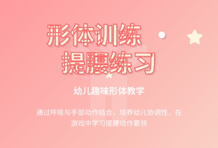 幼儿园中班艺术领域：提腰-幼师课件网
