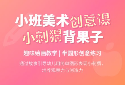 幼儿园小班教案《小刺猬背果子》含反思-幼师课件网