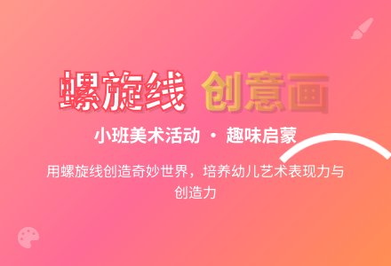 幼儿园小班教案《有趣的螺旋线》含反思-幼师课件网