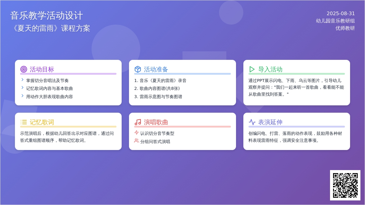 幼儿园中班音乐活动：夏天的雷雨