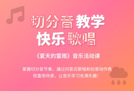 幼儿园中班音乐活动：夏天的雷雨-幼师课件网