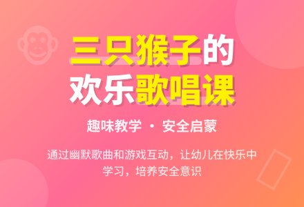 幼儿园中班音乐教案：三只猴子-幼师课件网