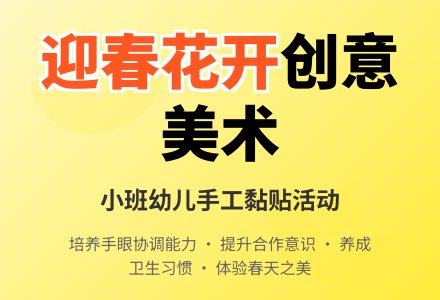幼儿园小班教案《迎春花开》含反思-幼师课件网