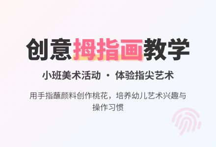 幼儿园小班教案《颜料拇指画》-幼师课件网