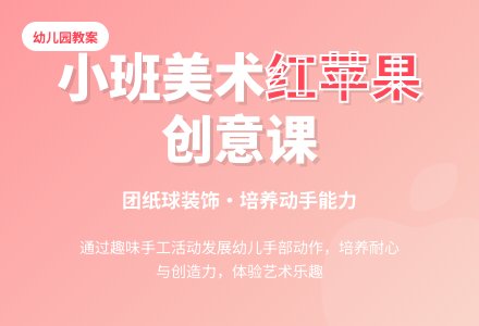 幼儿园小班教案《红红的苹果》-幼师课件网