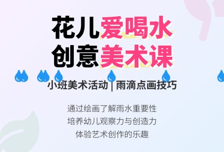 幼儿园小班教案《花儿爱喝水》含反思-幼师课件网