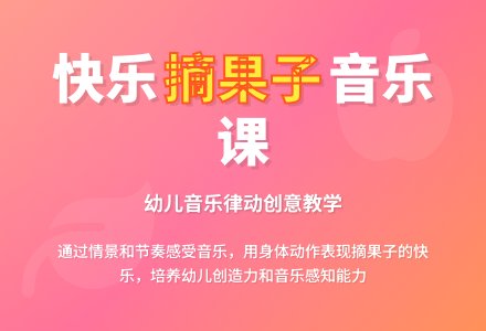 幼儿园中班音乐教案：采果子-幼师课件网