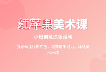 幼儿园小班教案《可爱的红苹果》含反思-幼师课件网