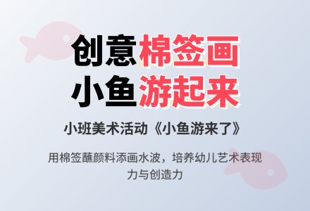 幼儿园小班教案《小鱼游来了》含反思-幼师课件网