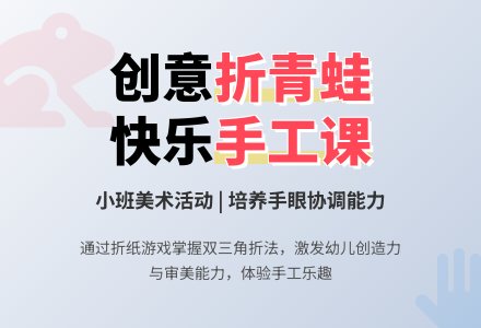 幼儿园小班教案《折青蛙》含反思-幼师课件网