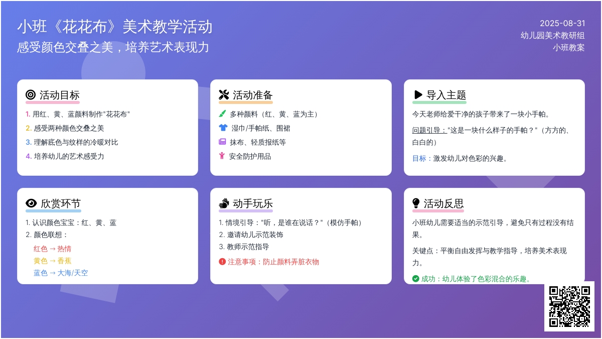 幼儿园小班教案《花花布》含反思