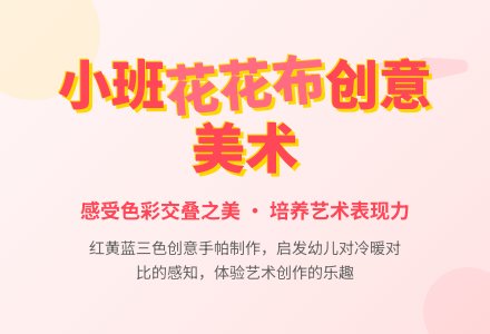 幼儿园小班教案《花花布》含反思-幼师课件网