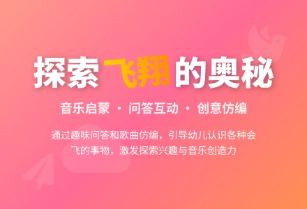 幼儿园中班音乐活动：《谁会飞》-幼师课件网