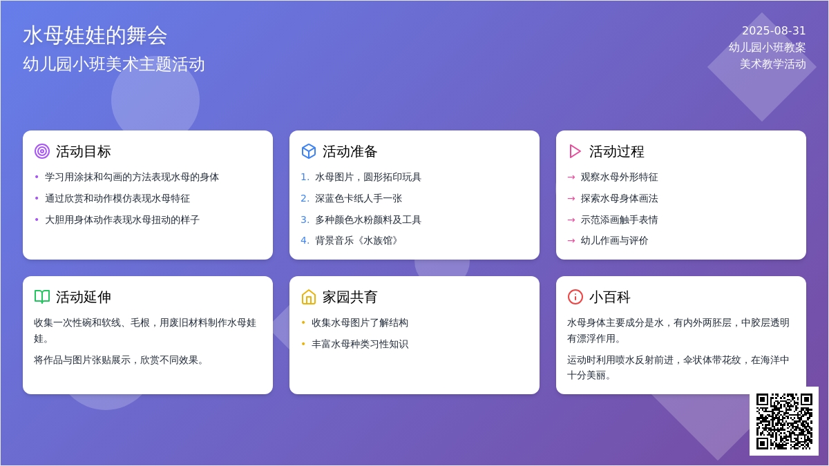 幼儿园小班教案《水母娃娃的舞会》