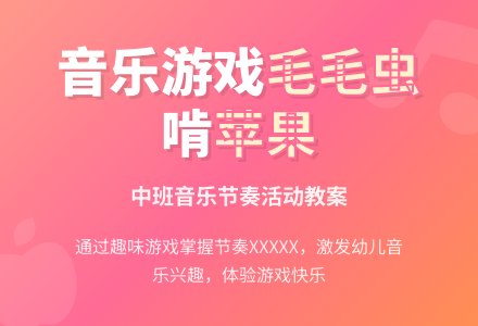 幼儿园中班音乐活动及反思：《毛毛虫啃苹果》-幼师课件网