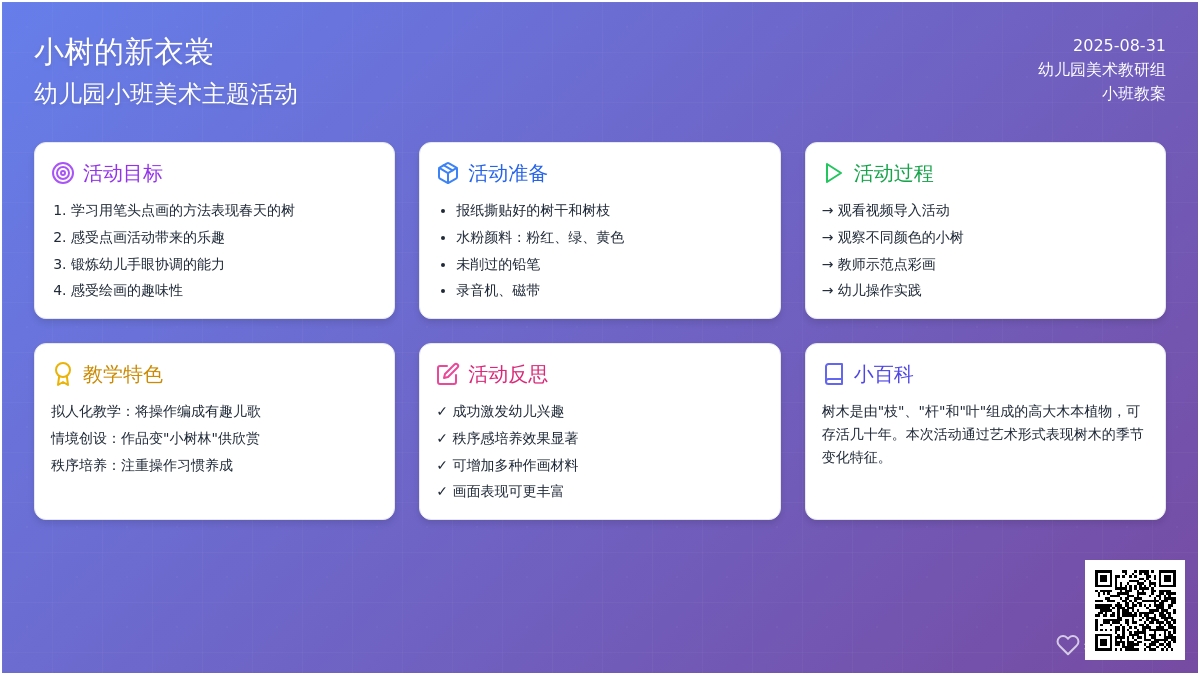 幼儿园小班教案《小树的新衣裳》含反思