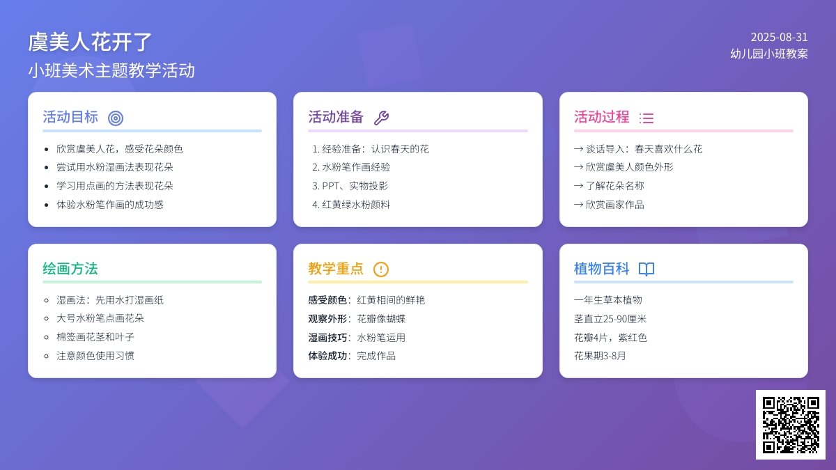 幼儿园小班教案《虞美人花开了》含反思