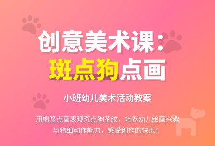 幼儿园小班教案《可爱的斑点狗》-幼师课件网
