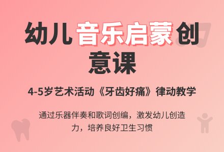 幼儿园中班音乐活动：《牙齿好痛》-幼师课件网