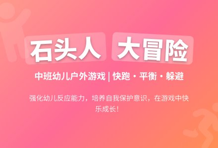 幼儿园中班户外游戏：石头人-幼师课件网