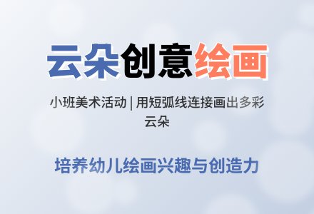 幼儿园小班教案《可爱的云朵》-幼师课件网