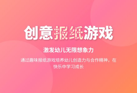 幼儿园中班户外游戏：玩报纸，乐趣多-幼师课件网