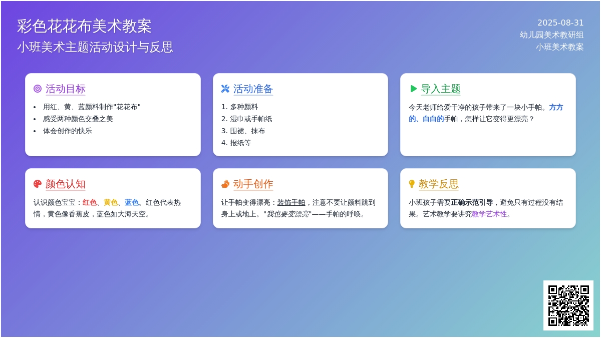 幼儿园小班教案《彩色花花布》含反思