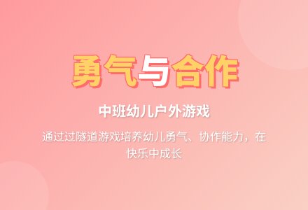 幼儿园中班户外游戏：过隧道-幼师课件网