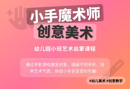 幼儿园小班教案《小手魔术师》-幼师课件网