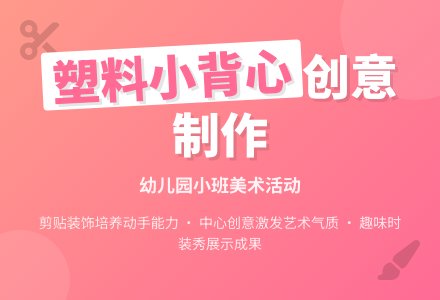 幼儿园小班教案《塑料小背心》-幼师课件网
