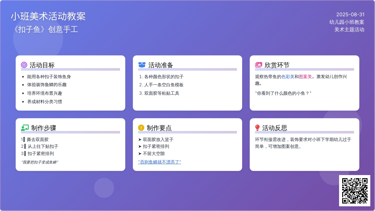 幼儿园小班教案《扣子鱼》含反思