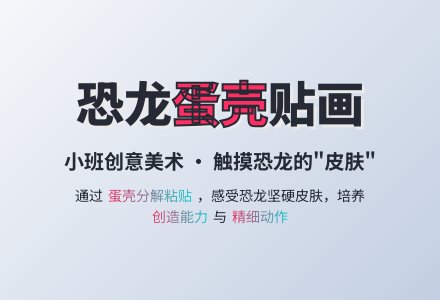 幼儿园小班教案《恐龙蛋壳贴画》含反思-幼师课件网