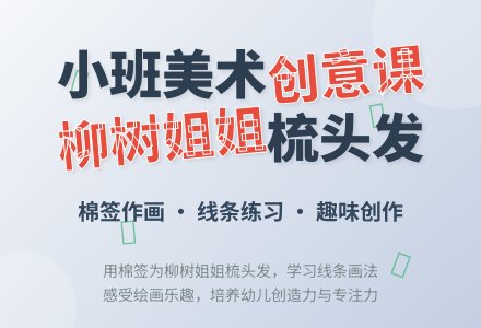 幼儿园小班教案《给柳树姐姐梳头》含反思-幼师课件网