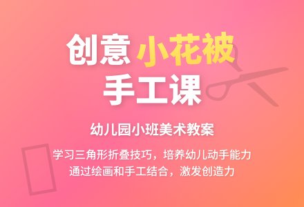 幼儿园小班教案《小花被》-幼师课件网