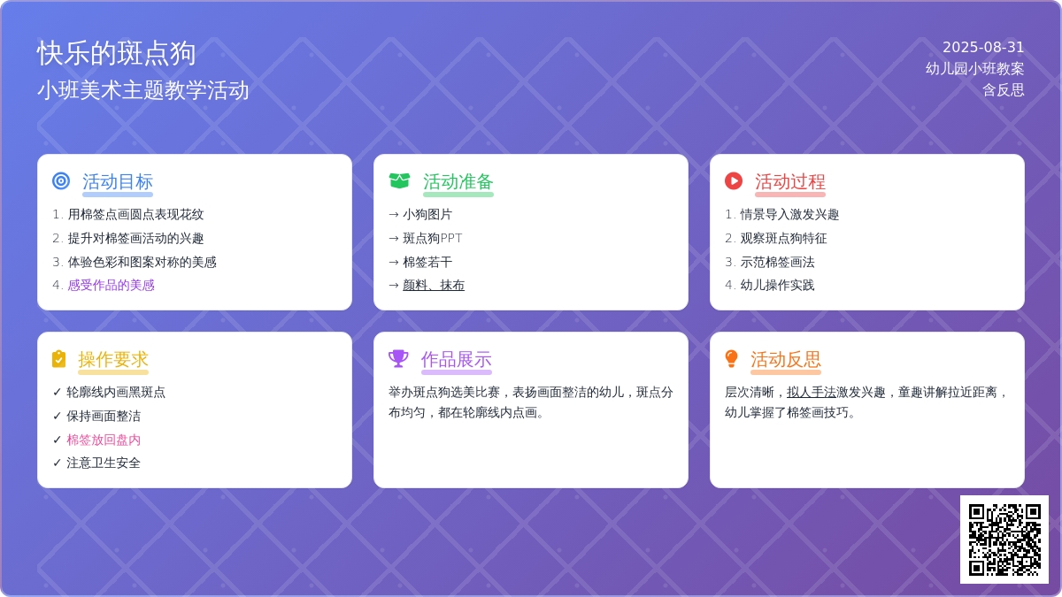 幼儿园小班教案《快乐的斑点狗》含反思