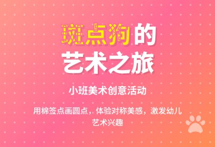 幼儿园小班教案《快乐的斑点狗》含反思-幼师课件网