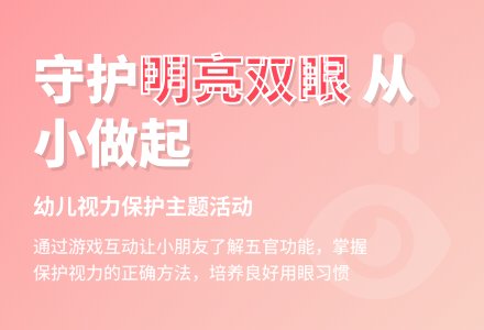 幼儿园中班健康活动：保护眼睛-幼师课件网