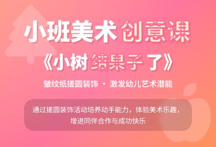 幼儿园小班教案《小树结果子了》含反思-幼师课件网