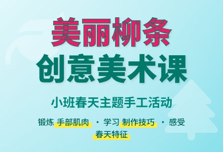 幼儿园小班教案《美丽的柳条》-幼师课件网