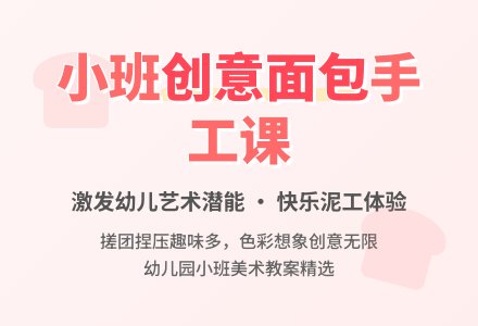 幼儿园小班教案《面包》-幼师课件网