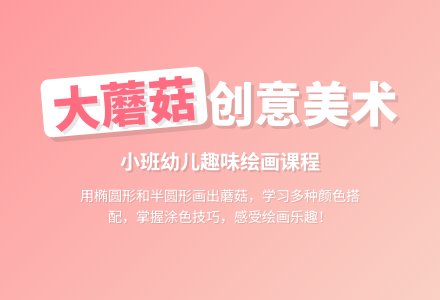幼儿园小班教案《大蘑菇》-幼师课件网