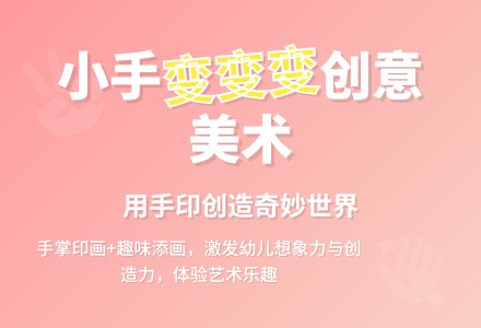 幼儿园小班教案《我的小手变变变》含反思-幼师课件网