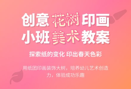 幼儿园小班教案《花树》-幼师课件网