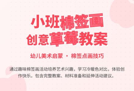 幼儿园小班棉签画教案《草莓》-幼师课件网