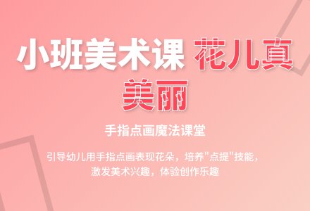 幼儿园小班教案《花儿真美丽》-幼师课件网