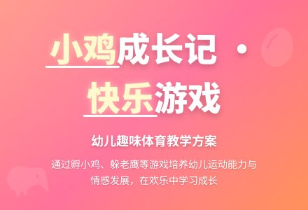 幼儿园中班体育活动:鸡妈妈真能干-幼师课件网