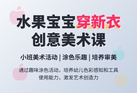 幼儿园小班教案《给水果孩子穿衣服》含反思-幼师课件网