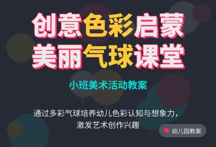 幼儿园小班教案《美丽的气球》含反思-幼师课件网