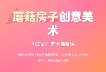 幼儿园小班教案《蘑菇房子》-幼师课件网