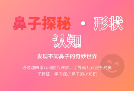幼儿园中班健康教案:有趣的小鼻子-幼师课件网